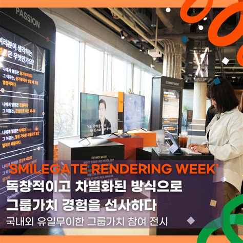 ‘Smilegate Rendering Week’, 독창적이고 차별화된 방식으로 그룹가치 경험을 선사하다-스마일게이트 뉴스룸