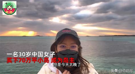 30岁中国女子买下70万平日本小岛 网友：我的梦想也是做岛主_大众经济网