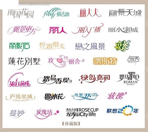 漂亮的中文艺术字体设计 psd字体下载