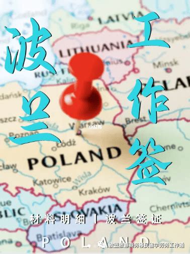 波兰旅游签证[全国办理]+陪同送签_波兰签证代办服务中心