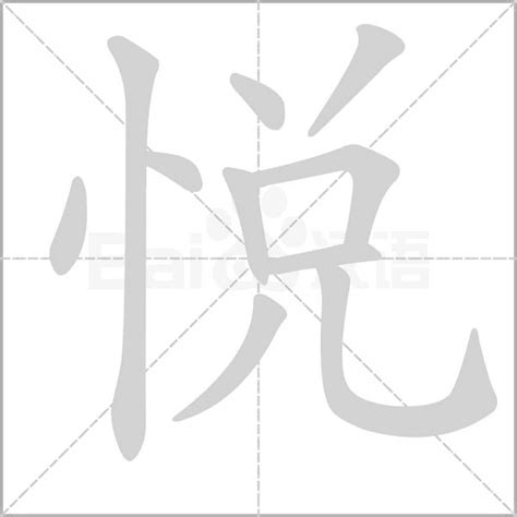 悦 - 悦是什么意思_悦字组词_拼音_部首_笔顺_笔画