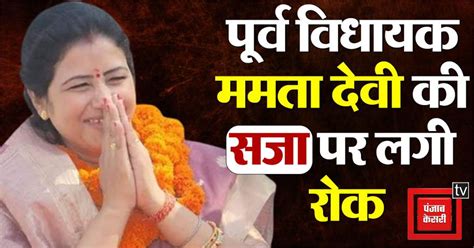 पूर्व विधायक ममता देवी को हाईकोर्ट से मिली बड़ी राहत, सजा पर लगी रोक ...