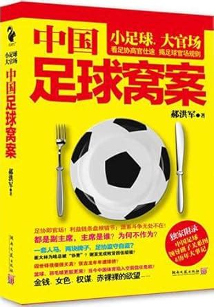 CHINESE FOOTBALL CASE : Amazon.in: Books