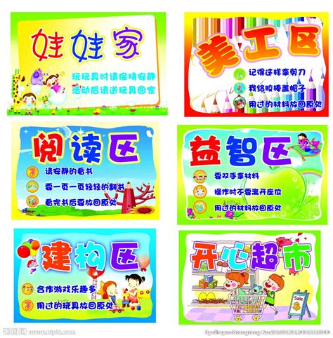 幼儿园区域牌一整套设计图__展板模板_广告设计_设计图库_昵图网nipic.com