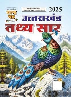 Ghatna Chakra Uttarakhand Tathya Sar 2025 Uttarakhand Special GK ...