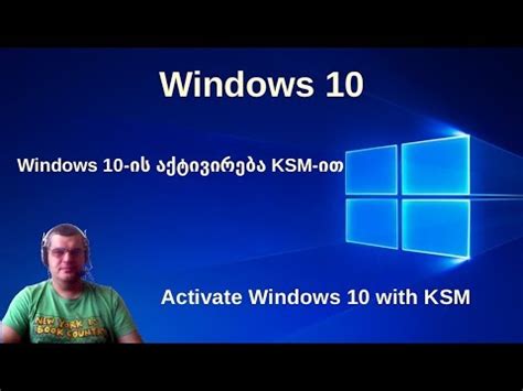 Windows 10 KMS-ით გააქტიურება || Windows 10 activate with KMS