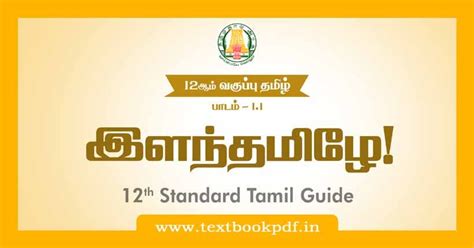 12th Maths Tamil Medium Guide 的图像结果