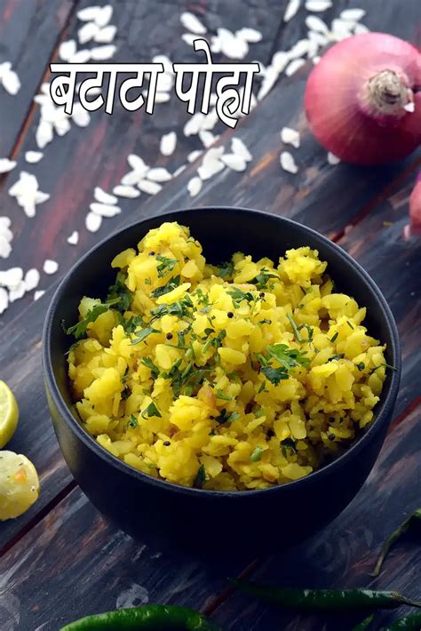 बटाटा पोहा रेसिपी (क्विक कांदा बटाटा पोहा)