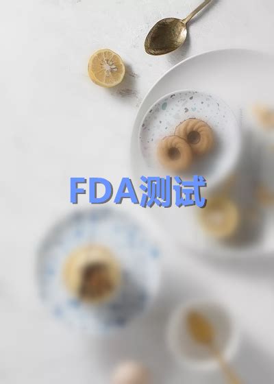 FDA测试技术服务【世复检测】