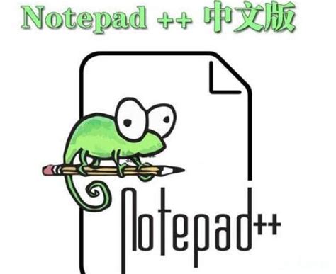 notepad怎么设置中文界面,Notepad解决无法识别中文问题-通高科技