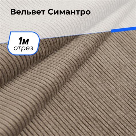 Симантро ткань в рубчик для шитья одежды отрез 1 м*148 см, цвет серый ...