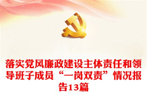 落实党风廉政建设主体责任和领导班子成员“一岗双责”情况报告13篇-WORD文档-工图网