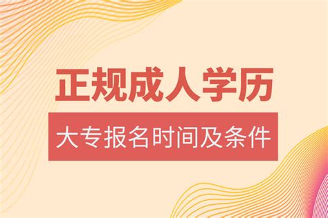 成人大专报考官网 - 知乎