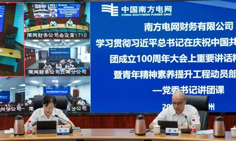 珠江金融网-南方电网财务有限公司召开党员大会