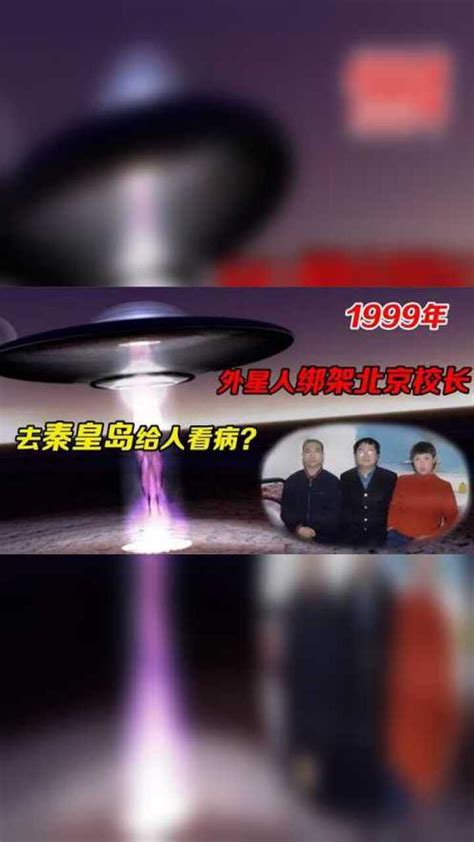 99年中国UFO悬案：北京校长被外星人绑架，去秦皇岛给女孩看病？_高清1080P在线观看平台_腾讯视频