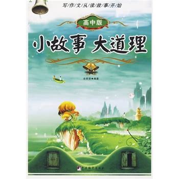 Amazon.com: 小故事大道理(Ⅰ拼音版)/学生课外必读书系: 9787548049210: 匿名: Books