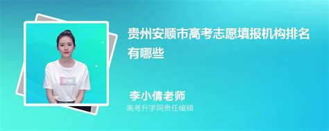 2023年贵州安顺市高考志愿填报机构有哪些,附口碑排名及填报指南