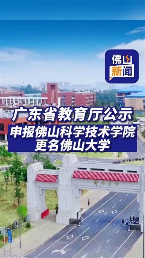 佛科院更名“广东科学技术大学”进入考察公示，正攻坚博士点申报_腾讯新闻