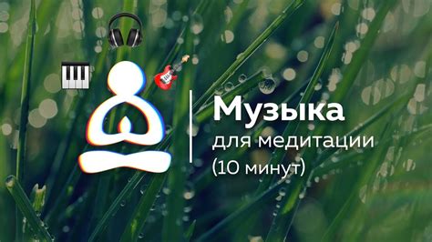 🎵 Музыка для утренней медитации (10 минут) 🎶 - YouTube