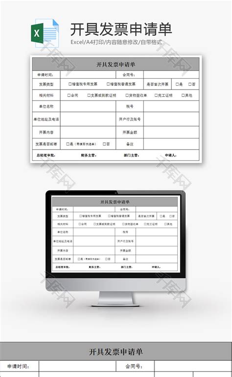 开具发票申请单Excel模板._千库网(excelID：66286)