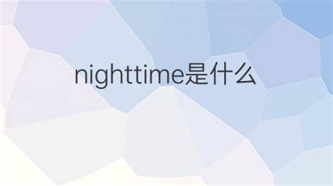 nighttime是什么意思 nighttime的翻译、中文解释 – 下午有课