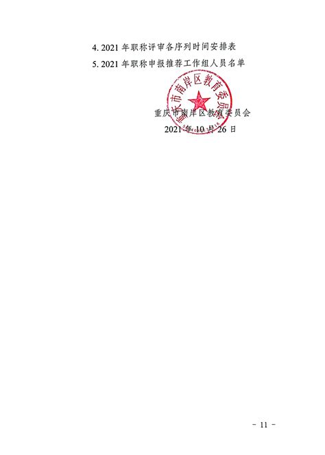 重庆市南岸区教育委员会关于做好2021年职称申报评审工作的通知 - 重庆市南岸区人民政府网