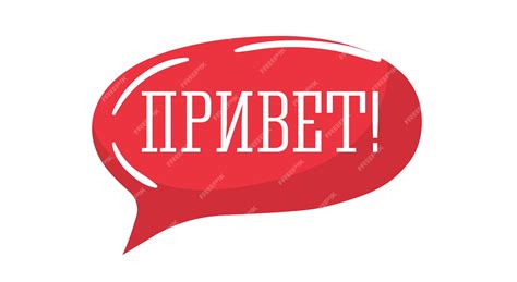 Premium Vector | Red speech bubble with cyrillic text meaning hello ...