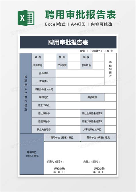 EXCEL_聘用审批报告表EXCEL模板下载_图客巴巴