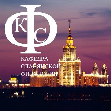 Кафедра славянской филологии. Филологический факультет МГУ - Home