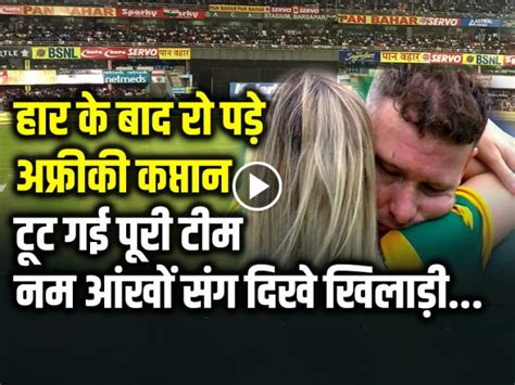 IND vs SA: भारत से हार के बाद रो पड़े अफ्रीकी कप्तान, टूट गई पूरी टीम ...