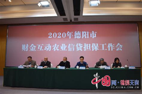 2020年四川省首次财金互动农业信贷担保表彰会在德阳举行 - 德阳 - 中国网·锦绣天府