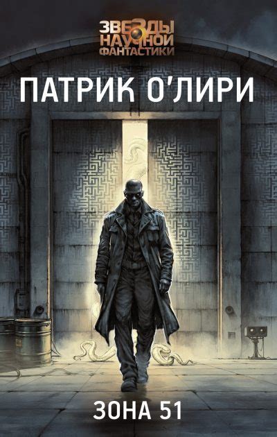 Зона 51 [Патрик О'Лири] (fb2) | КулЛиб электронная библиотека