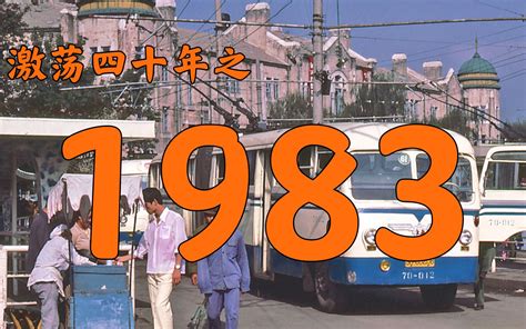 1983年的中国发生了什么？【激荡四十年·1983】_哔哩哔哩_bilibili