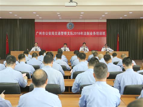 广州市公安局交通警察支队2018年法制业务培训班开班-中国刑事警察学院