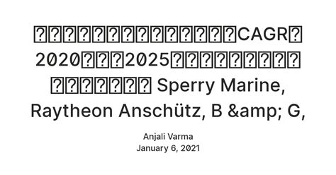 ジャイロコンパス市場：健全なCAGRは2020年から2025年までに改善すると予想されます。 Sperry Marine, Raytheon ...