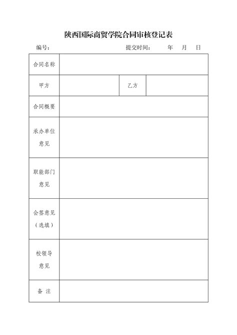 陕西国际商贸学院合同审核登记表（下载附件使用）-党政办公室