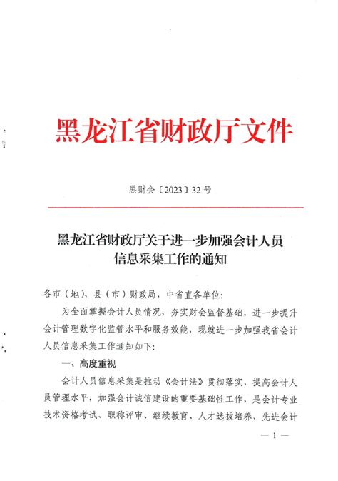 黑龙江省财政厅关于进一步加强会计人员信息采集工作的通知_继续教育-正保会计网校