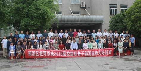 北京教育学院朝阳分院朝阳区教育系统校级后备干部培训班在美术学院举行-湖南师范大学美术学院