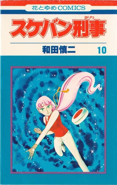 スケバン刑事(10) 表紙