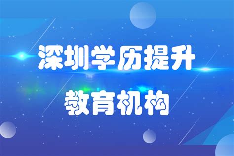 深圳学历提升教育机构_奥鹏教育