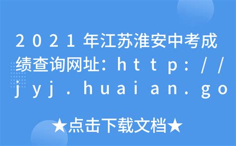 2021年江苏淮安中考成绩查询网址：http://jyj.huaian.gov.cn/