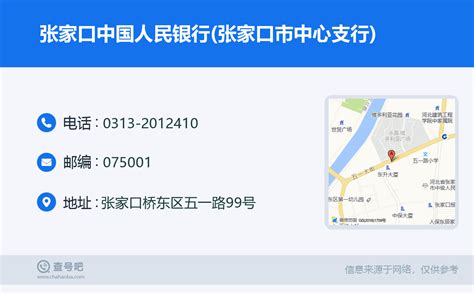 ☎️张家口市中国人民银行(张家口市中心支行)：0313-2012410 | 查号吧 📞