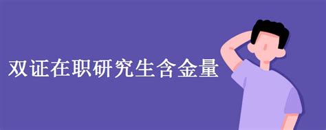 在职出国读研有几种方式，国外在职硕士研究生申请攻略_游学通