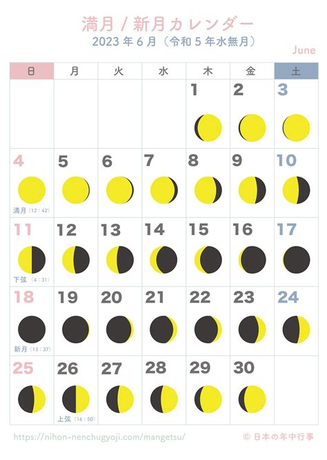満月・新月カレンダー【2023年6月】｜無料ダウンロード＆印刷 - 日本の年中行事