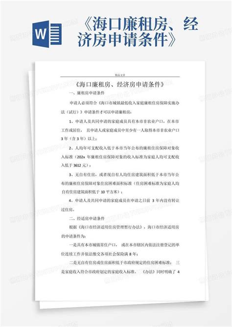 2017上海经济适用房申请条件、申请流程Word模板下载_编号ldkmejwy_熊猫办公