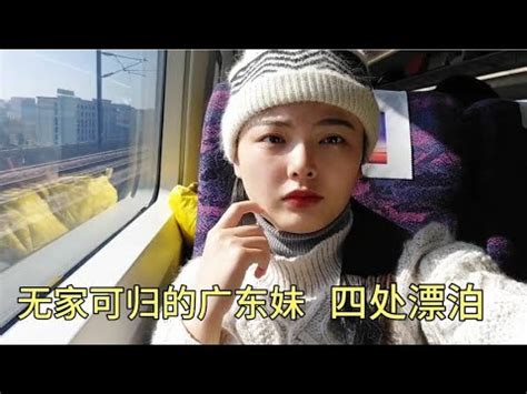 广东秋姑娘：今天离开杭州了，可怜无家可归，独自在外省飘来飘去 - YouTube