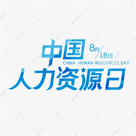 中国人力资源日字体设计艺术字设计图片-千库网