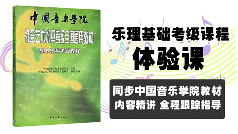 中国音乐学院基本乐科音基乐理考级视频课程+10套模拟卷讲解_虎窝淘