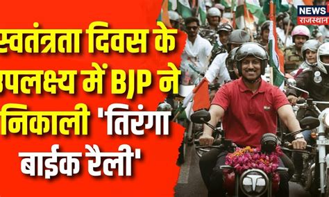 Independence Day : BJP ने चलाई 'Har Ghar Tiranga' Campaign, Jaipur में ...