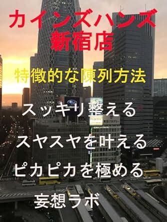 Cains Hands Shinjuku Store Solve your worries with unique displays ...